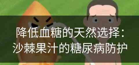 降低血糖的天然选择：沙棘果汁的糖尿病防护